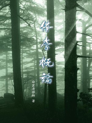 cover image of 佛學概論